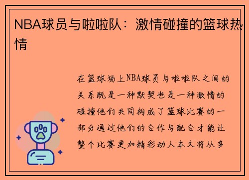 NBA球员与啦啦队：激情碰撞的篮球热情