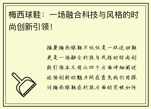 梅西球鞋：一场融合科技与风格的时尚创新引领！