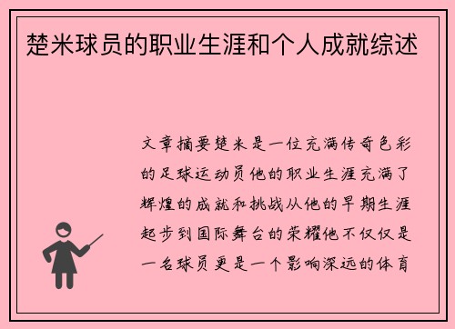 楚米球员的职业生涯和个人成就综述