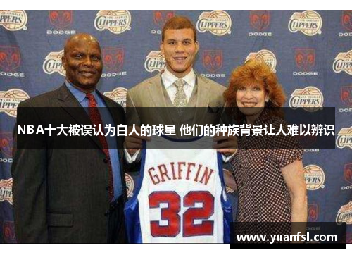 NBA十大被误认为白人的球星 他们的种族背景让人难以辨识