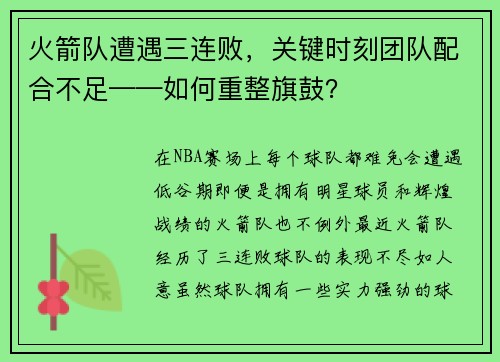 火箭队遭遇三连败，关键时刻团队配合不足——如何重整旗鼓？