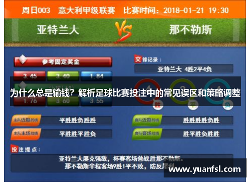 为什么总是输钱？解析足球比赛投注中的常见误区和策略调整