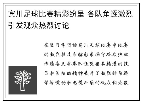 宾川足球比赛精彩纷呈 各队角逐激烈引发观众热烈讨论