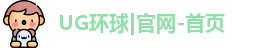 UG环球